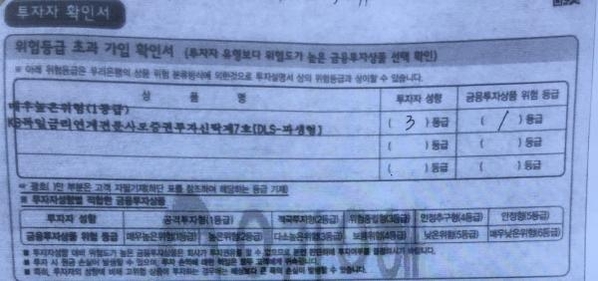 우리은행에서 DLS에 가입한 한 투자자의 투자자 확인서. 투자자 성향이 위험중립형인 3등급으로 분류돼 있다. /서영일 인턴기자