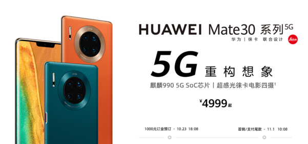 화웨이가 23일부터 사전예약에 들어가고 11월 1일 정식발매한다고 발표한 올해 주력 스마트폰 메이트30의 5G폰 버전/화웨이
