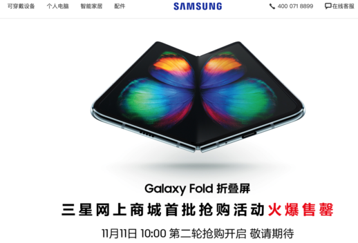 삼성전자는 중국에서 8일 출시한 갤럭시폴드가 완판됐다는 소식을 전하면서 2번째 출시 시기를 중국판 블랙프라이데이인 11월 11일 오전 10시로 잡았다고 밝혔다. /삼성전자 중국 사이트