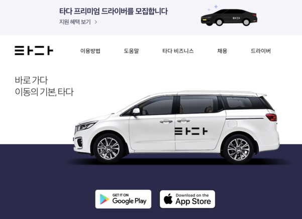 타다 홈페이지 첫 화면. /타다 홈페이지