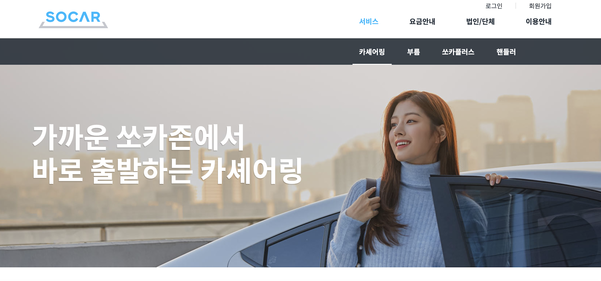 쏘카 홈페이지 차량 공유 서비스 소개 화면. /쏘카 홈페이지