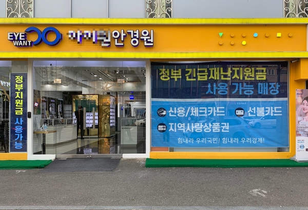 서울의 한 안경원. 외부에 정부지원금 사용 가능 안내문을 큼직하게 붙였다./김은영 기자