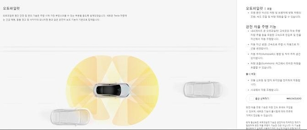 테슬라의 완전자율주행(FSD) 옵션 소개. /테슬라코리아 웹페이지