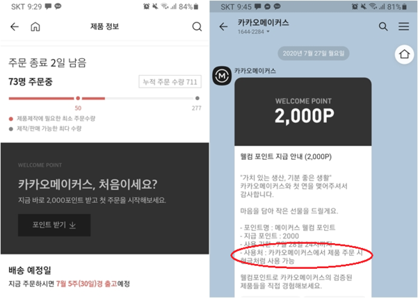 카카오메이커스에서 진행한 웰컴포인트 2000포인트 지급 이벤트가 27일 오전 종료됐다. /독자 제공