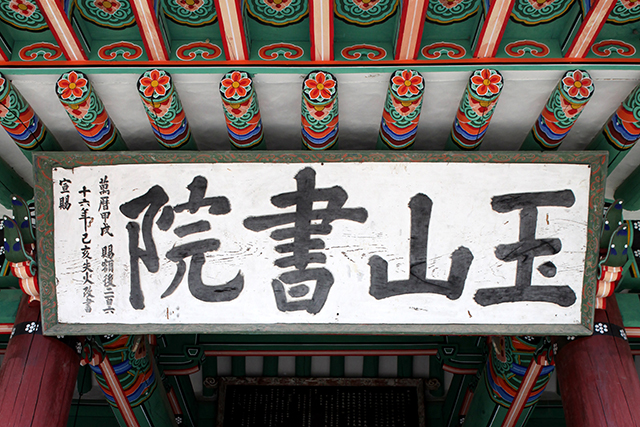 추사 김정희가 쓴 ‘옥산서원’ 편액