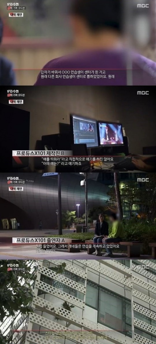 프로듀스x101 스타쉽 엔터테인먼트 MBK 엔터테인먼트 연습생 특혜 의혹 (사진: MBC 'PD수첩')