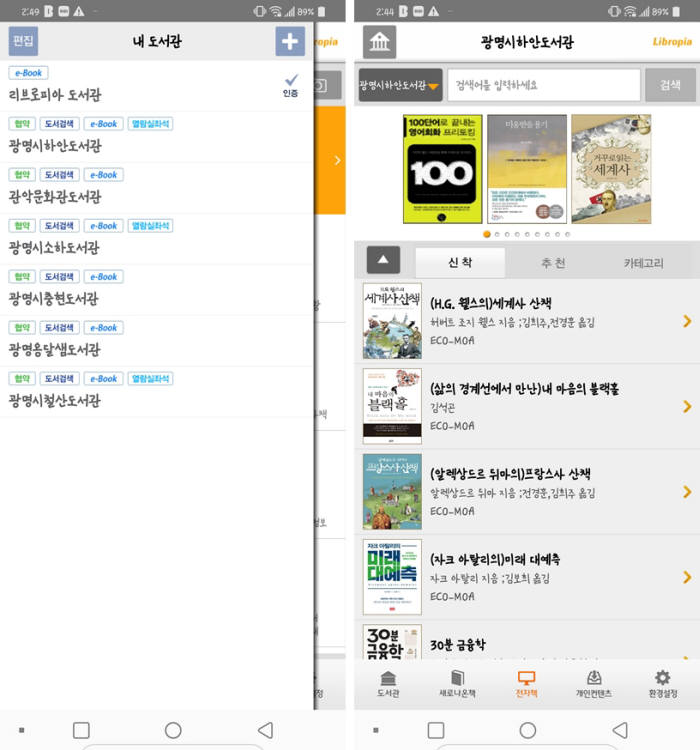 도서관 통합 서비스 리브로피아 앱을 활용하면 도서관이 보유한 전자책 대여를 할 수 있다. [사진=리브로피아]