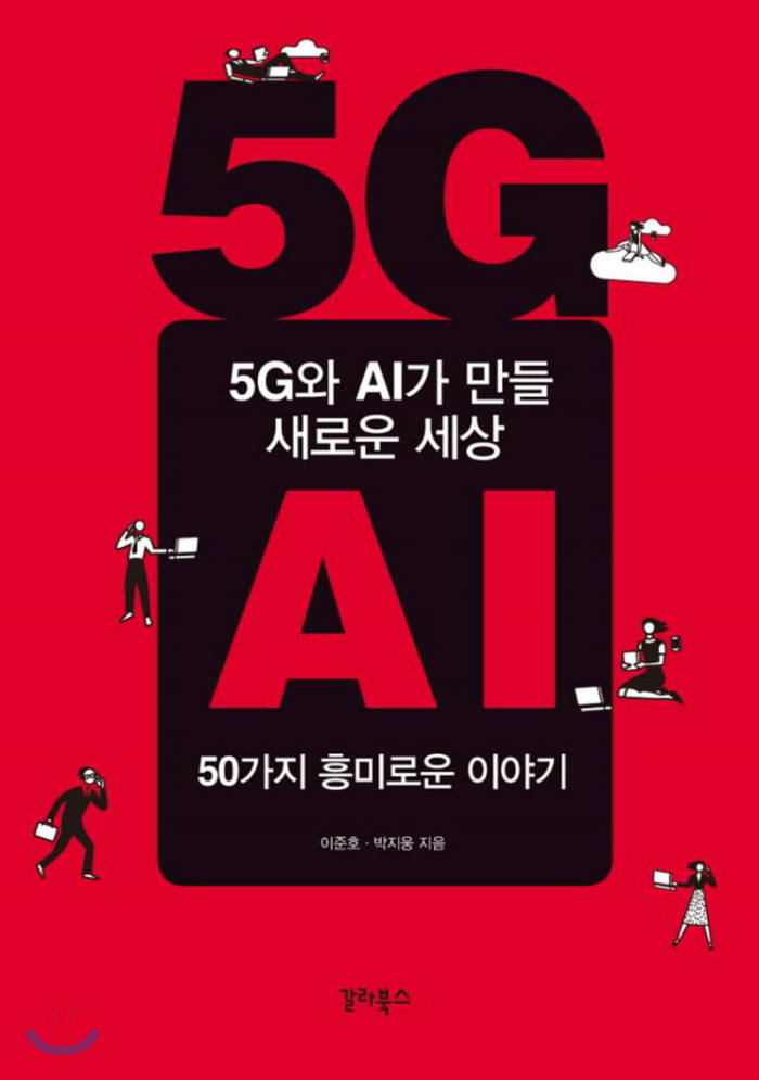 5G와 AI가 만들 새로운 세상