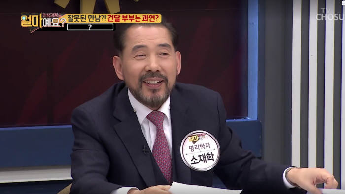 명리학자 소재학 교수. 화면출처 TV조선