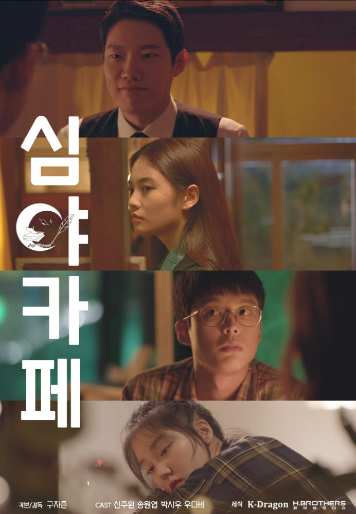 판타지 드라마 심야카페 타이틀 이미지.