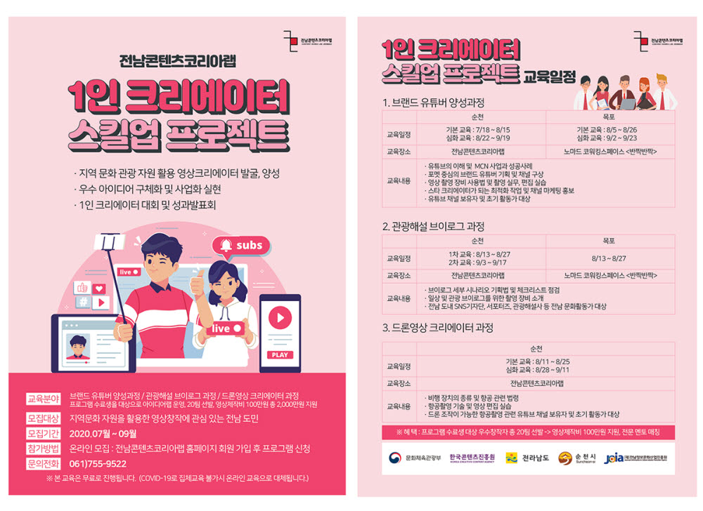 전남콘텐츠코리아랩 1인크리에이터 스킬업 프로젝트 모집 포스터.