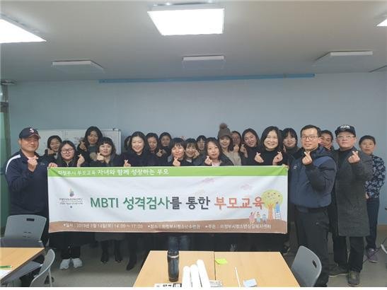 의정부시 청소년상담복지센터 ‘MBTI 성격검사 부모교육’. 사진제공=의정부시