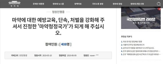 청와대 국민청원 게시판에 올라온 마약 처벌, 단속, 강화 청원