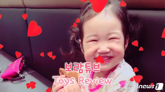 6살 보람양이 출연하는 유튜브 채널 '보람튜브'는 연 수익이 400억에 육박한다고 전해졌다. © 뉴스1 /사진=뉴스1