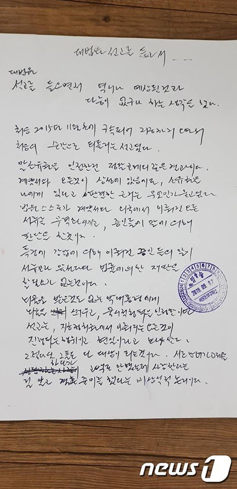 류여해 전 자유한국당 최고위원이 3일 페이스북에 공개한 최순실씨의 옥중 자필편지 <출처=류여해 전 최고위원 페이스북> © 뉴스1 /사진=뉴스1