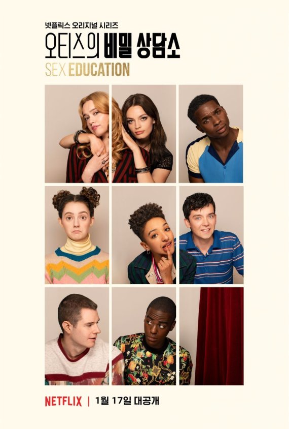 '오티스의 비밀 상담소 시즌2' 포스터 © 뉴스1 /사진=뉴스1