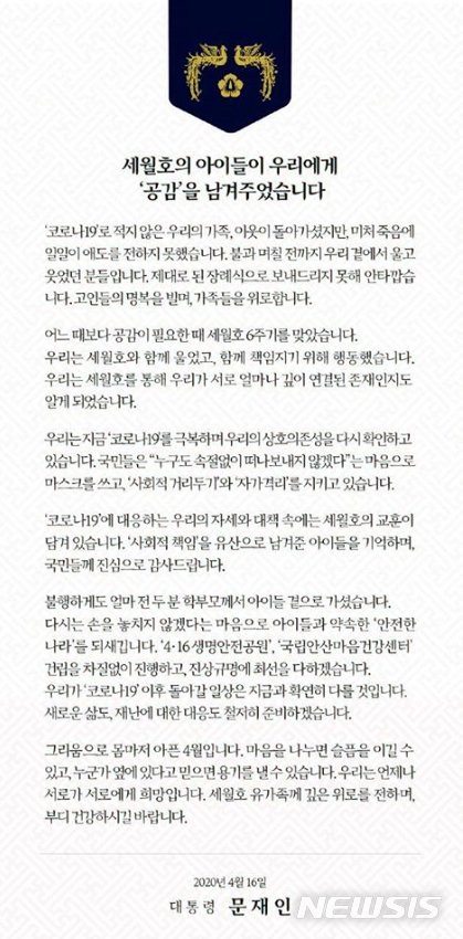 [서울=뉴시스]문재인 대통령이 16일 자신의 페이스북에 '세월호의 아이들이 우리에게 공감을 남겨주었다'는 제목으로 세월호 6주기를 추모했다. 문 대통령은 '어느 때보다 공감이 필요한 때 세월호 6주기를 맞았다'고 적었다. 이어 '우리는 세월호와 함께 울었고, 함께 책임지기 위해 행동했다'며 '우리는 세월호를 통해 우리가 서로 얼마나 깊이 연결된 존재인지도 알게 됐다'고 언급했다.(사진=문재인 대통령 페이스북 캡쳐)2020.04.16. photo@newsis.com <저작권자ⓒ 공감언론 뉴시스통신사. 무단전재-재배포 금지.> /사진=뉴시스화상