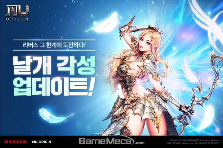 ▲ 날개 각성을 업데이트 한 '뮤 오리진' (사진제공: 웹젠)