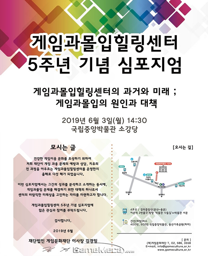▲ 5주년 기념 심포지엄을 여는 게임과몰입힐링센터 (사진제공: 게임문화재단)