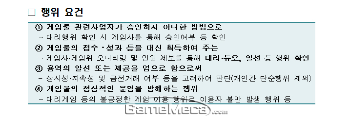 ▲ 4가지 요건에 해당하는 대리게임에 대해서는 수사의뢰가 들어갈 수 있다 (자료제공: 이동섭 의원실)