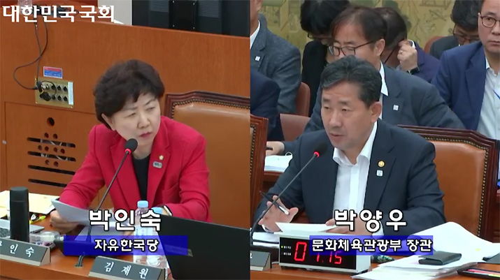 ▲ 빅인숙 의원과 박양우 장관 (사진출처: 국회 인터넷의사중계 시스템 생중계 갈무리)