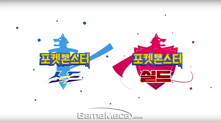▲ 포켓몬 8세대 신작 '포켓몬스터 소드/실드'에 대한 추가정보가 공개됐다 (사진: 공식 영상 갈무리)