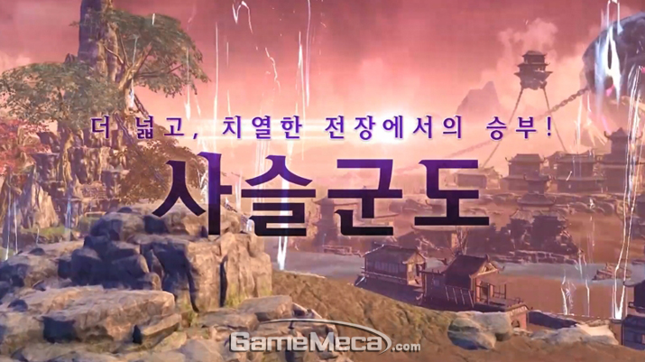 ▲ 이번 '블소 토너먼트 2019'의 주 무대는 바로 '사슬군도'다 (사진제공: 엔씨소프트)