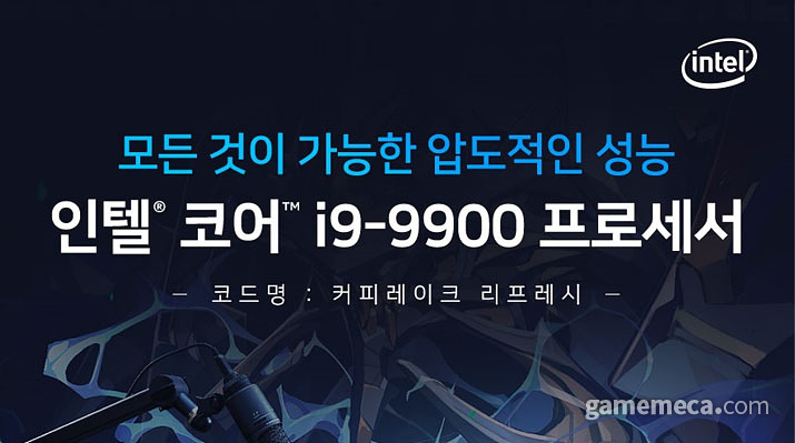 ▲ 인텔 i9-9900 출시 (사진제공: 명성코퍼레이션)