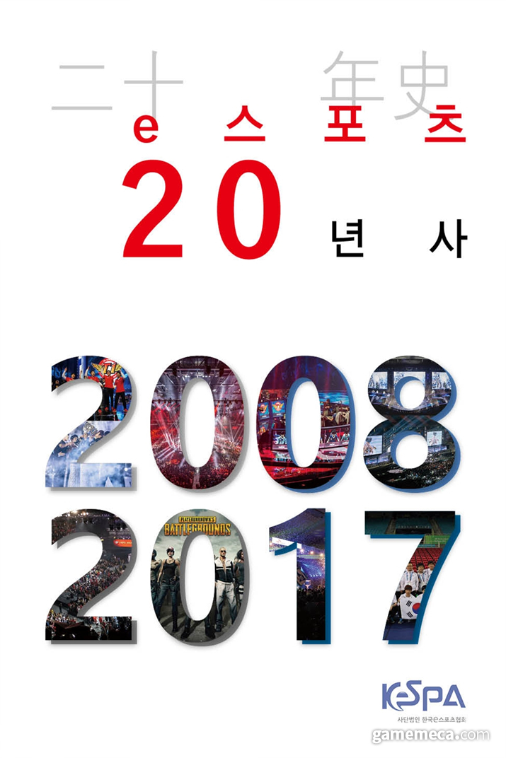 ▲ 'e스포츠 20년사(2008~2017)' 대표 이미지 (사진제공: 한국e스포츠협회);