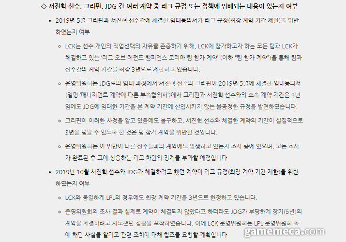 ▲ 규정에 맞지 않는 장기 계약 추진에 대한 조사 내용 (자료출처: '리그 오브 레전드' 공식 홈페이지)