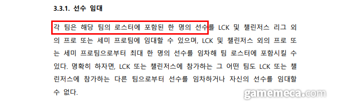 ▲ 임대 규정에 따르면 로스터에 등록된 선수 한 명을 임대를 보낼 수 있다고 제한되어 있으나 여기에 허점이 있었다 (자료출처: LCK 공식 규정집)
