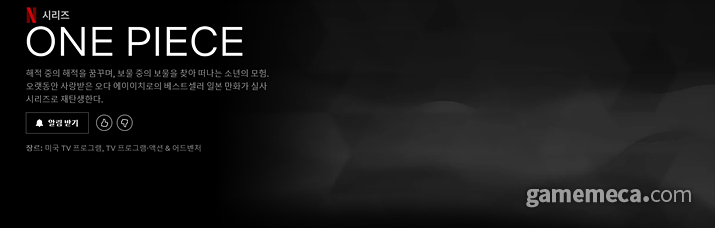 ▲ 만화 '원피스'가 넷플릭스 실사 드라마로 제작된다 (사진: 넷플릭스 홈페이지 갈무리)