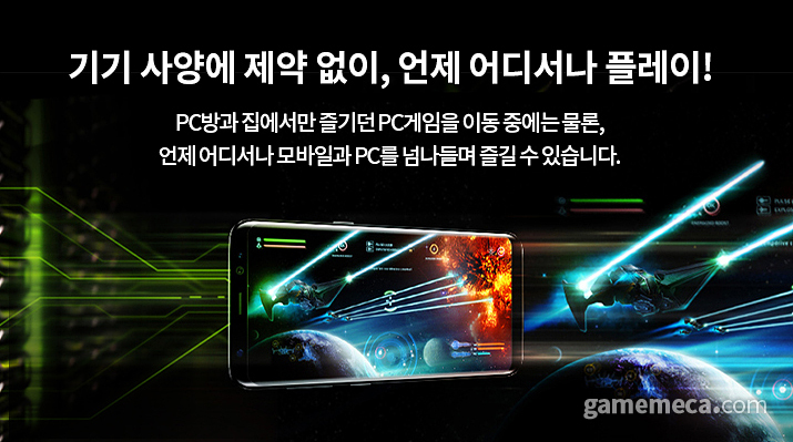 ▲ 다양한 디바이스를 지원한다 (사진출처: 지포스 나우 공식 웹페이지)