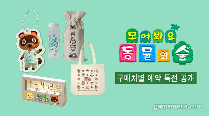 ▲ 모여봐요 동물의 숲 예약구매 특전 안내가 공지됐다 (사진출처: 한국닌텐도 공식 웹페이지, 편집: 게임메카)