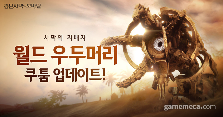 ▲ 검은사막 모바일 월드 우두머리 쿠툼 (사진제공: 펄어비스)