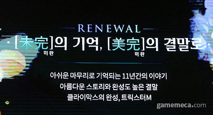 ▲ 서비스 종료로 보지 못했던 결말을 모바일에서 볼 수 있다 (사진: 게임메카 촬영)