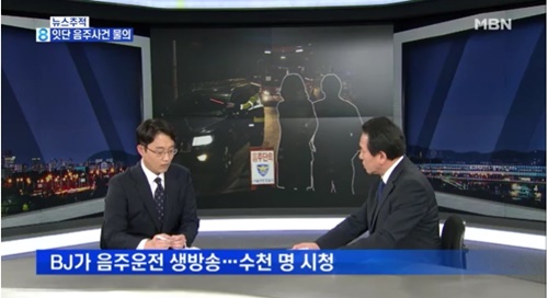 개인방송 도중 발생하는 음주 사고가 꾸준히 사회 문제로 지적되고 있다. 사진=MBN 방송 캡처