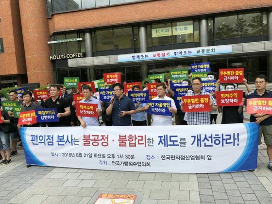 지난해 8월 서울 송파구 한국편의점협회 건물 앞에서 기자회견을 하는 전국가맹점주협의회. [중앙포토]