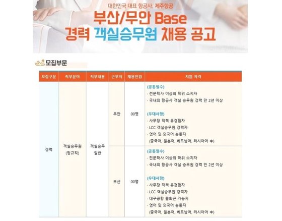 제주항공 부산/무안 근무 경력 객실승무원 채용 공고. [제주항공 홈페이지 캡처=연합뉴스]