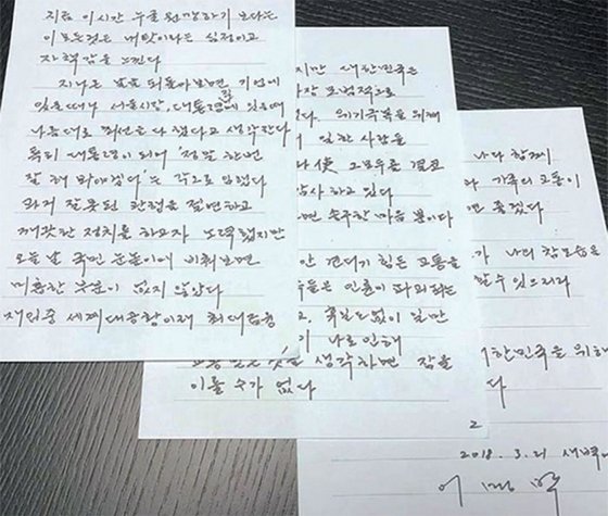 ?지난해 3월 22일 구속 직전 쓴 이명박 전 대통령의 자필 입장문.