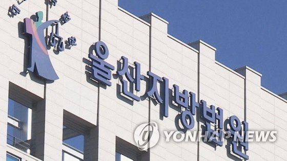 울산지방법원 [연합뉴스]