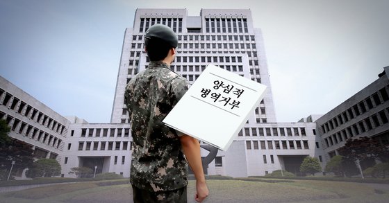 ‘양심적 병역거부’ 이미지. [연합뉴스]