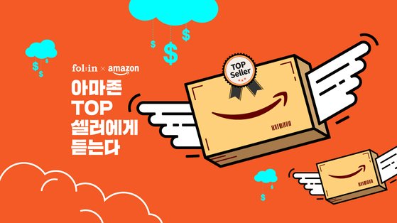 지식 플랫폼 폴인과 아마존코리아가 함께 여는 컨퍼런스 <아마존 TOP 셀러에게 듣는다>가 3월 20일 서울 영중로 롯데리테일아카데미에서 열린다. [사진 폴인]