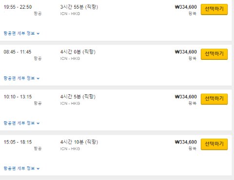 항공권은 빨리 산다고 무조건 저렴한 게 아니다. 11월 이후 동계 스케줄 항공권은 아직 할인이 적용되지 않은 경우도 많다. 위 사진처럼 같은 항공사의 다양한 시간대 가격이 동일하다면 아직 구매하기 이르다는 뜻이다. [사진 익스피디아 홈페이지 캡처]