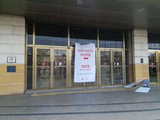 롯데 백화점 인천점 문앞에 걸려져있는 현수막에는 '롯데 시네마 인천 정상영업중'이라는 문구가 쓰여있다. 최연수 기자