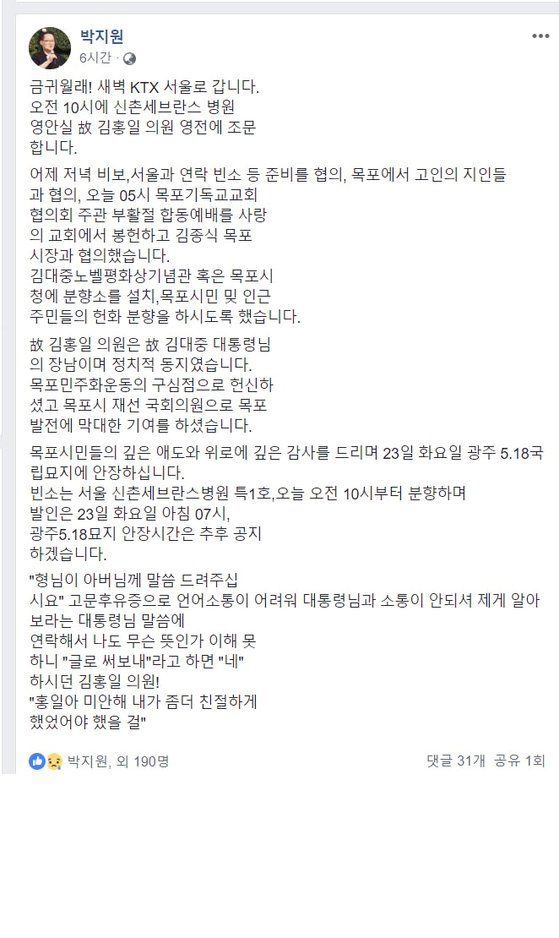 박지원 의원이 고 김홍일 전 의원을 추모하며 페이스북에 올린 글.