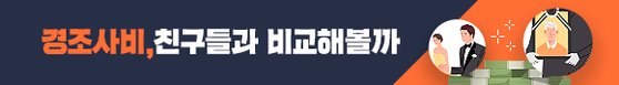 [경조사비, 친구들은 얼마나 낼까(https://news.joins.com/Digitalspecial/356)' 배너를 클릭하시면 비교해 볼 수 있습니다]
