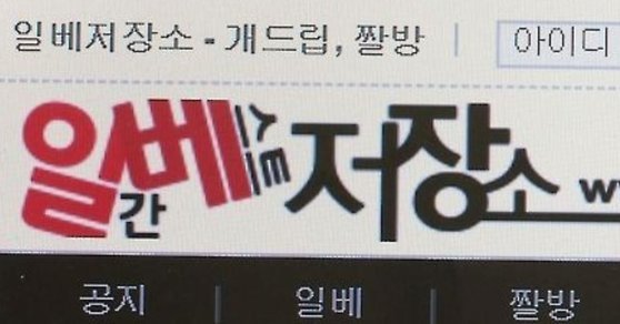 일간베스트저장소. [연합뉴스]