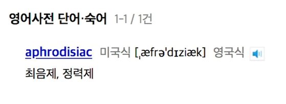 국내 어학사전에서는 aphrodisiac을 최음제, 정력제로 번역한다. 하지만 실제 aphrodisiac의 뜻과는 다소 거리가 있다. [네이버 어학사전 화면 캡처]