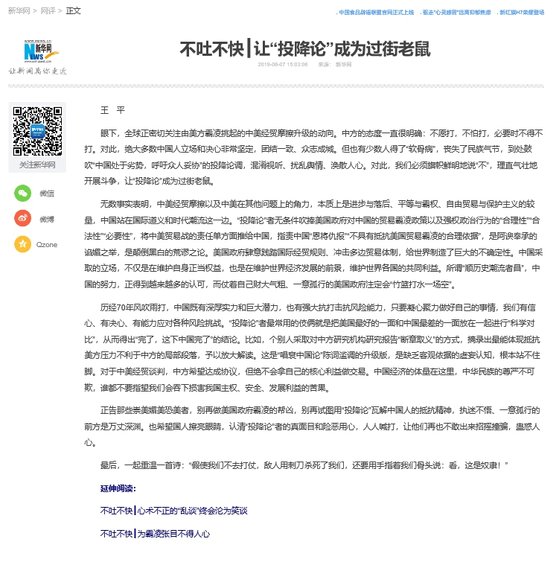 중국 관영 신화망에 실린 왕핑의 칼럼은 미국과의 무역전쟁과 관련해 중국의 투항론을 질타한 것으로 주목 받고 있다. [중국 신화망 캡처]